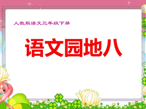 语文园地八(歇后语)