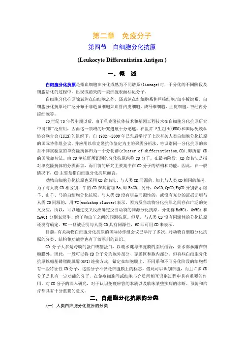 第二章  免疫分子   4  5 CD和黏附分子