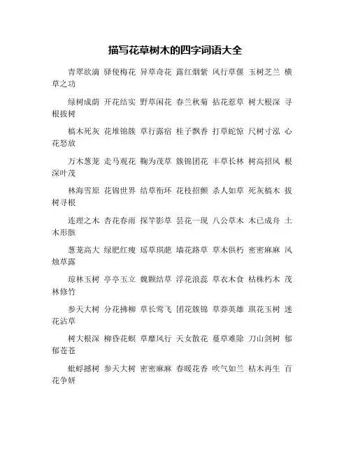 描写花草树木的四字词语大全