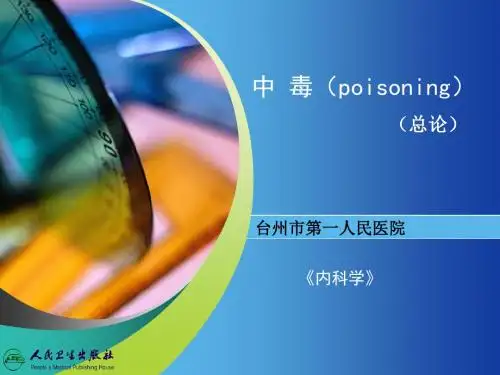 《中毒知识讲座》PPT课件