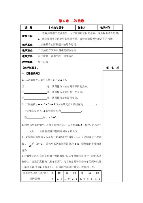 九年级数学下册第5章二次函数小结与复习教案(新版)苏科版