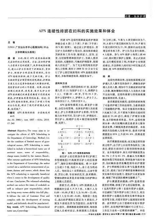 APN连续性排班在妇科的实施效果和体会