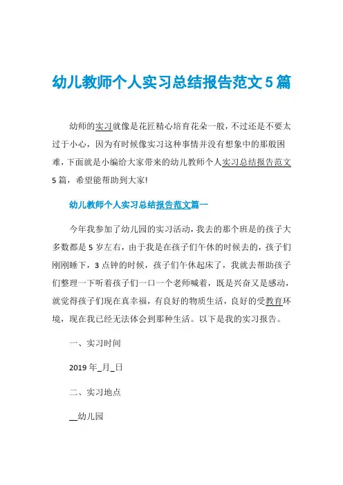 幼儿教师个人实习总结报告范文5篇
