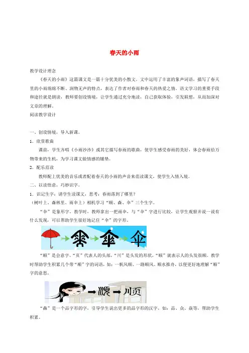二年级语文下册 春天的小雨 4教案 长春版