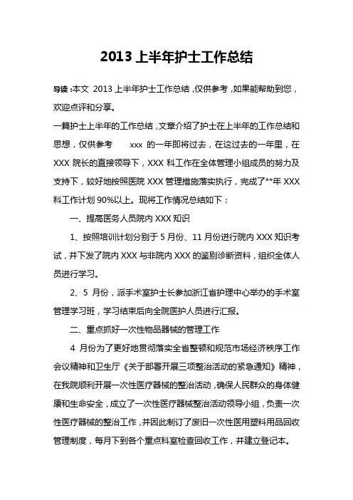 2013上半年护士工作总结