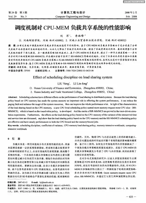 调度机制对CPU-MEM负载共享系统的性能影响