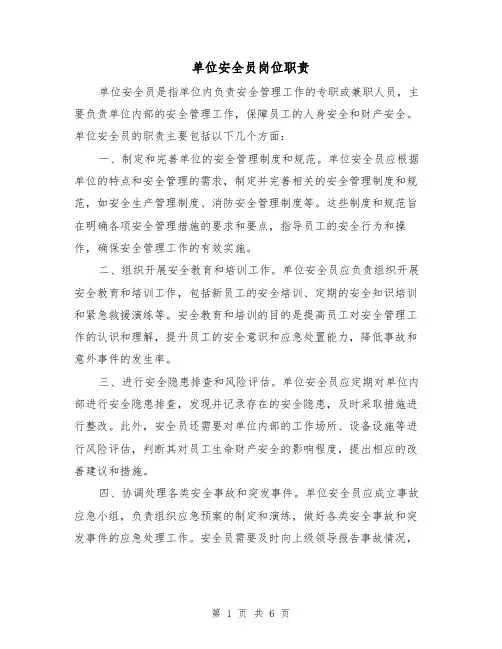 单位安全员岗位职责(5篇)