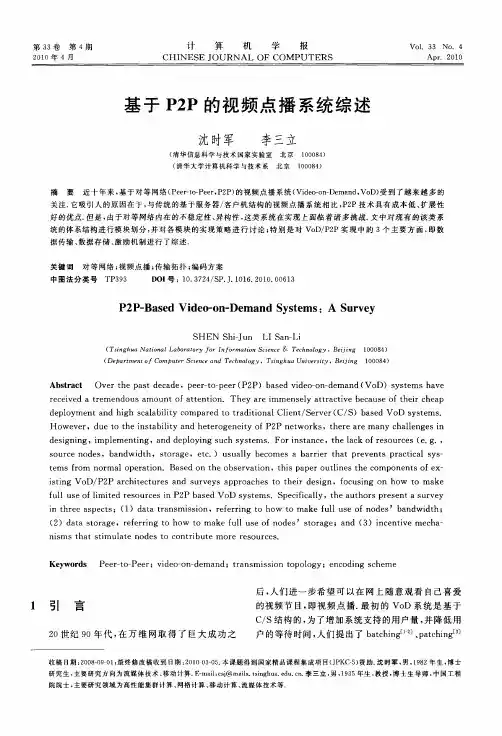 基于P2P的视频点播系统综述
