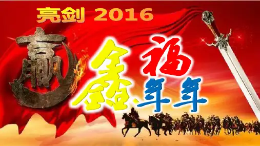 2016鑫福年年汇总