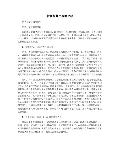 伊利与蒙牛战略比较