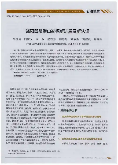 饶阳凹陷潜山勘探新进展及新认识