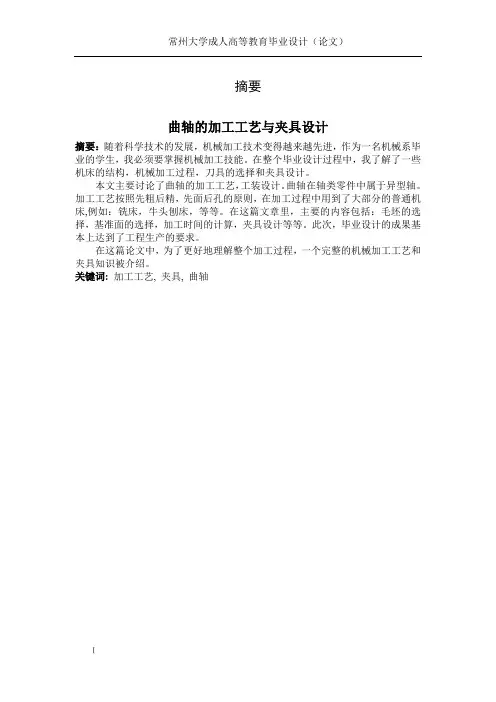 曲轴的加工工艺与夹具设计