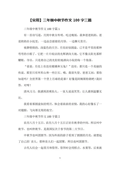 【实用】三年级中秋节作文100字三篇