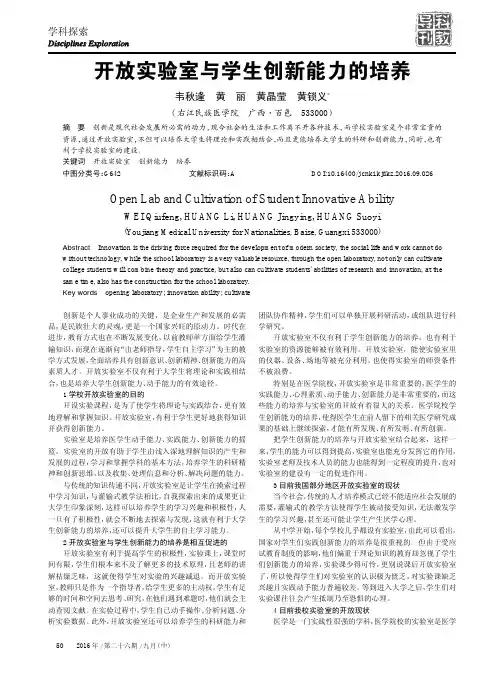 开放实验室与学生创新能力的培养