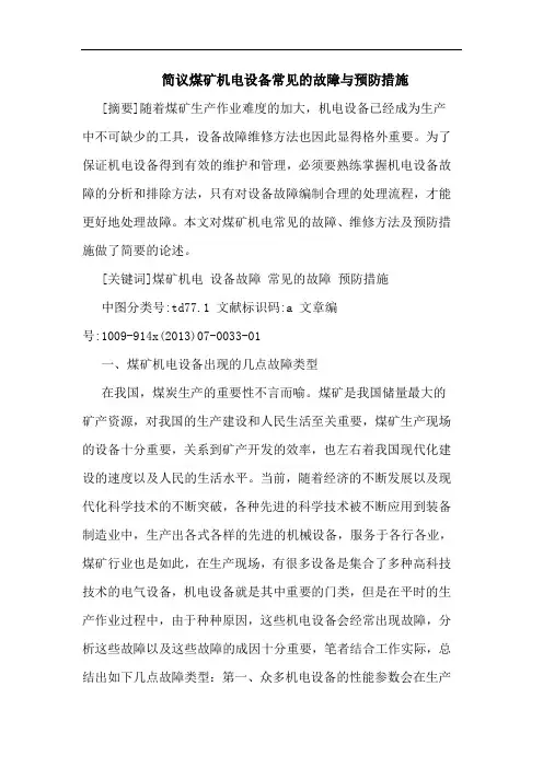 简议煤矿机电设备常见故障与预防措施