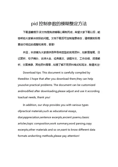 pid控制参数的模糊整定方法
