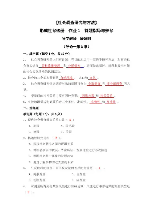 社会调查研究与方法作业1答题指导与参考