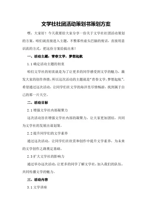 文学社社团活动策划书策划方案