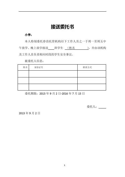 接送孩子委托书(范本)