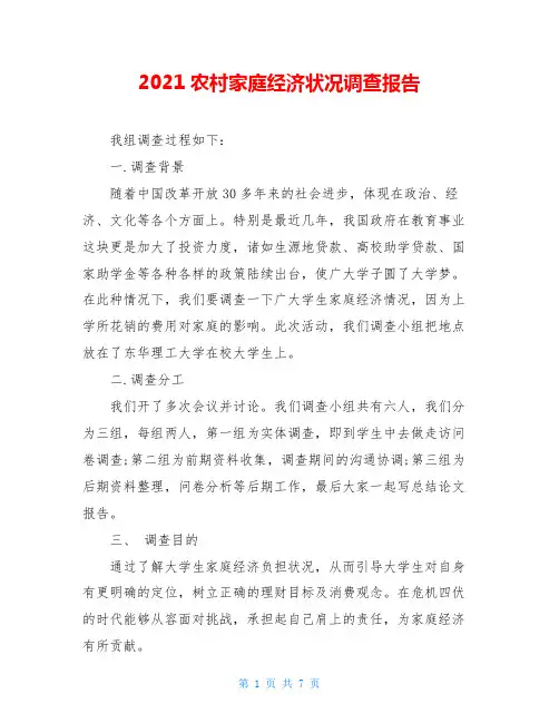 2021农村家庭经济状况调查报告