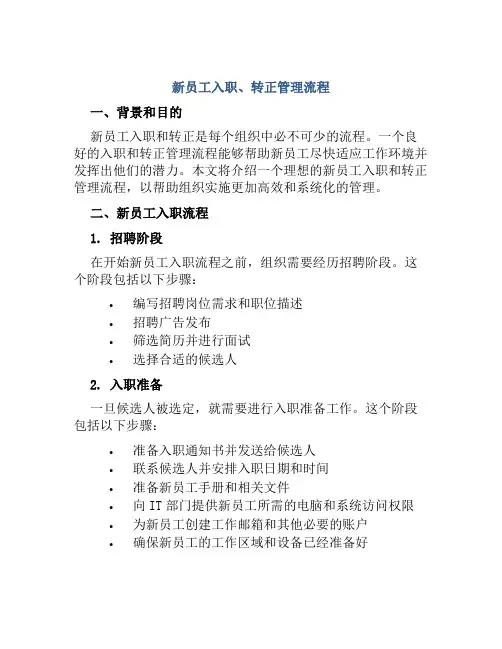 新员工入职、转正管理流程