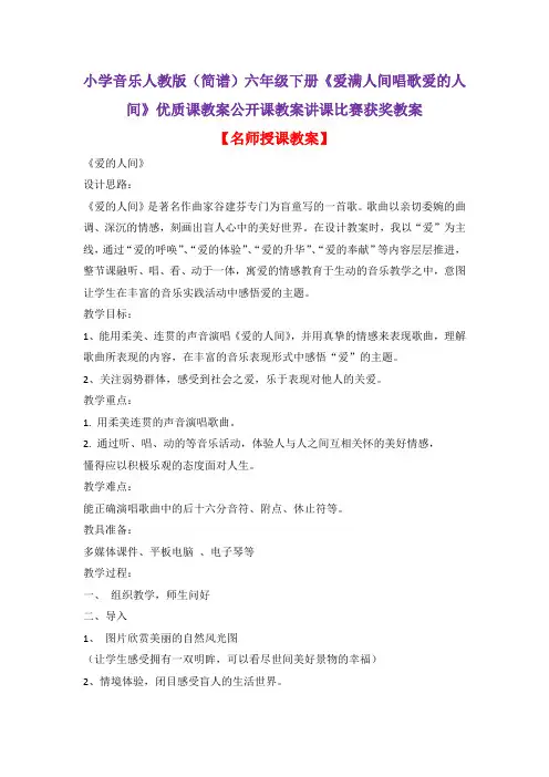 小学音乐人教版(简谱)六年级下册《爱满人间唱歌爱的人间》优质课教案公开课教案讲课比赛获奖教案D040