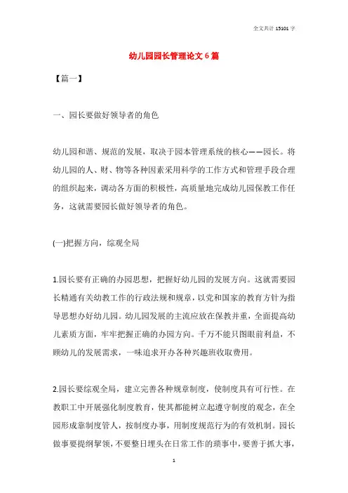 幼儿园园长管理论文6篇