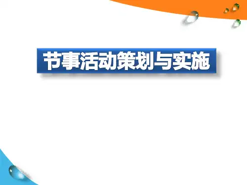 节事活动策划与实施方案.pptx