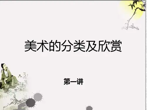 美术的分类及欣赏