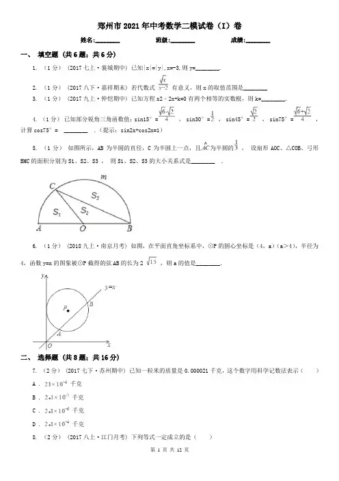 郑州市2021年中考数学二模试卷(I)卷