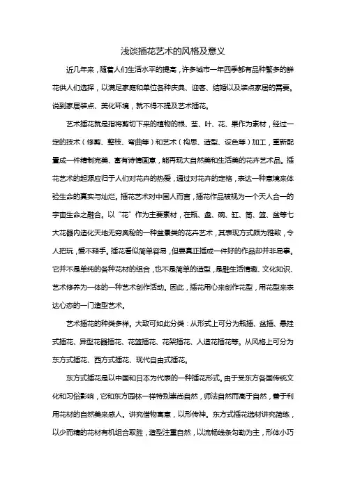浅谈插花艺术的风格及意义汇总