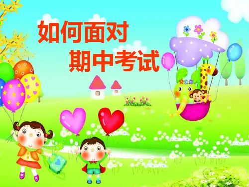 班会主题如何面对期中考试