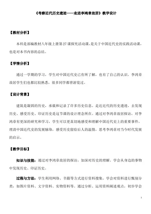 人教版八年级历史上册《8 近代经济、社会生活与教育文化事业的发展 27：考察近代历史遗迹》优课教学设计_0
