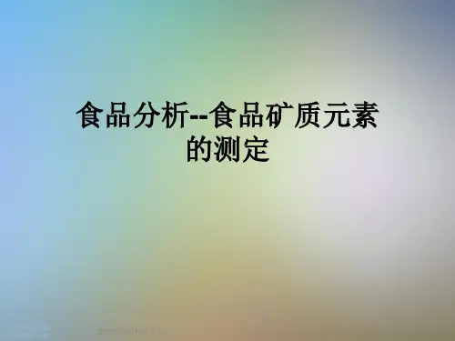 食品分析--食品矿质元素的测定