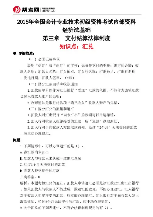 第三章 支付结算法律制度-汇兑