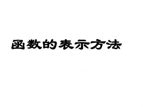 高一数学函数的表示法(新2019)