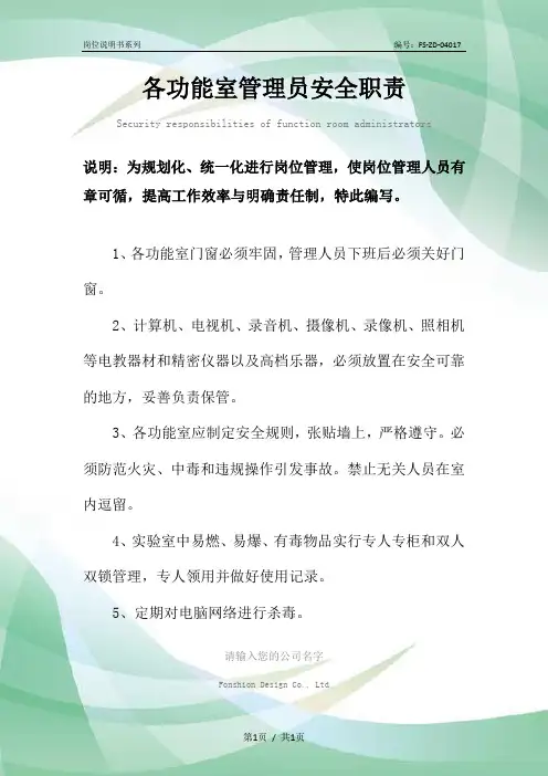 各功能室管理员安全职责范本