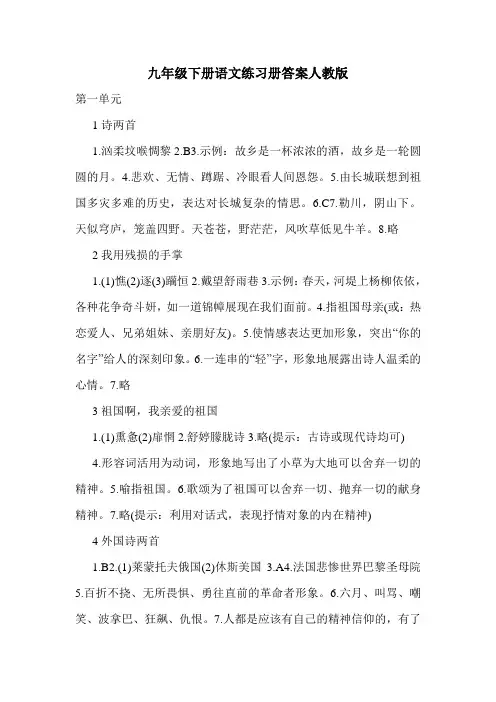 九年级下册语文练习册答案人教版