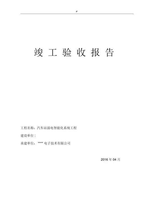 弱电系统集成竣工验收报告模板规范.docx