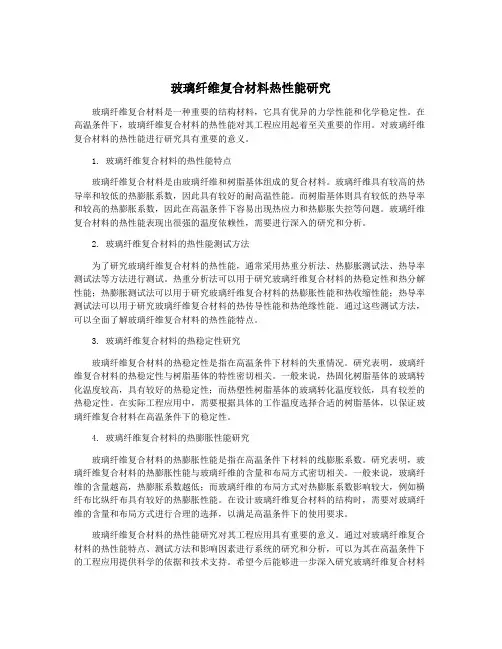 玻璃纤维复合材料热性能研究