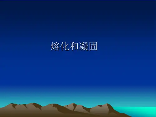 12.2熔化和凝固 新课标沪科版九年级物理精品课