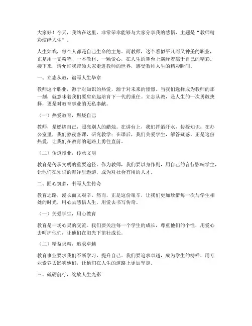 教师精彩演绎人生演讲稿
