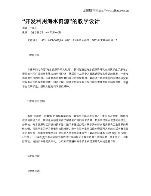 “开发利用海水资源”的教学设计