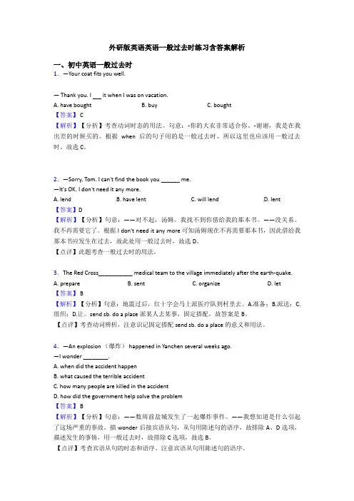 外研版英语英语一般过去时练习含答案解析