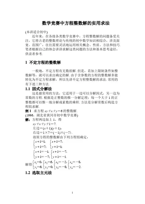 数学竞赛中方程整数解的实用求法