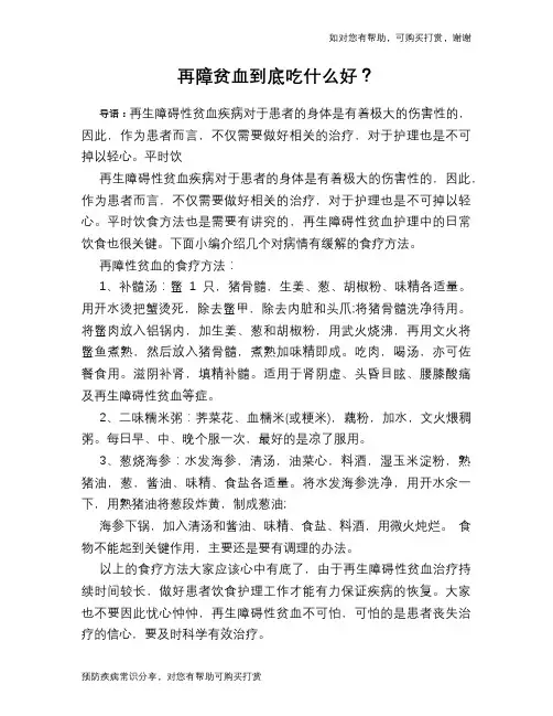 再障贫血到底吃什么好？