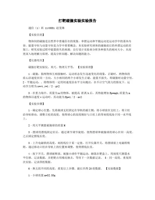 打靶碰撞实验实验报告