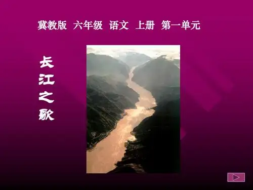 长江之歌课件