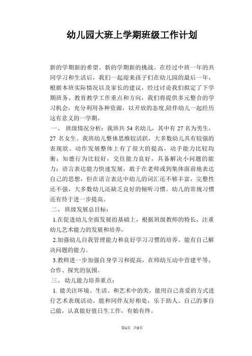 幼儿园大班上学期班级工作计划