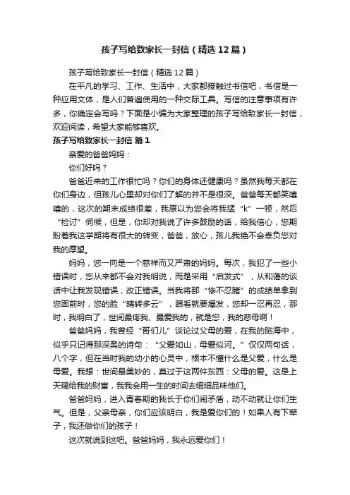 孩子写给致家长一封信（精选12篇）